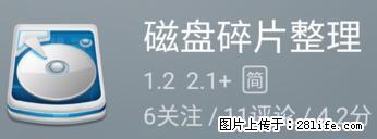 安卓手机手机如何进行磁盘碎片整理 - 生活百科 - 嘉兴生活社区 - 嘉兴28生活网 jx.28life.net