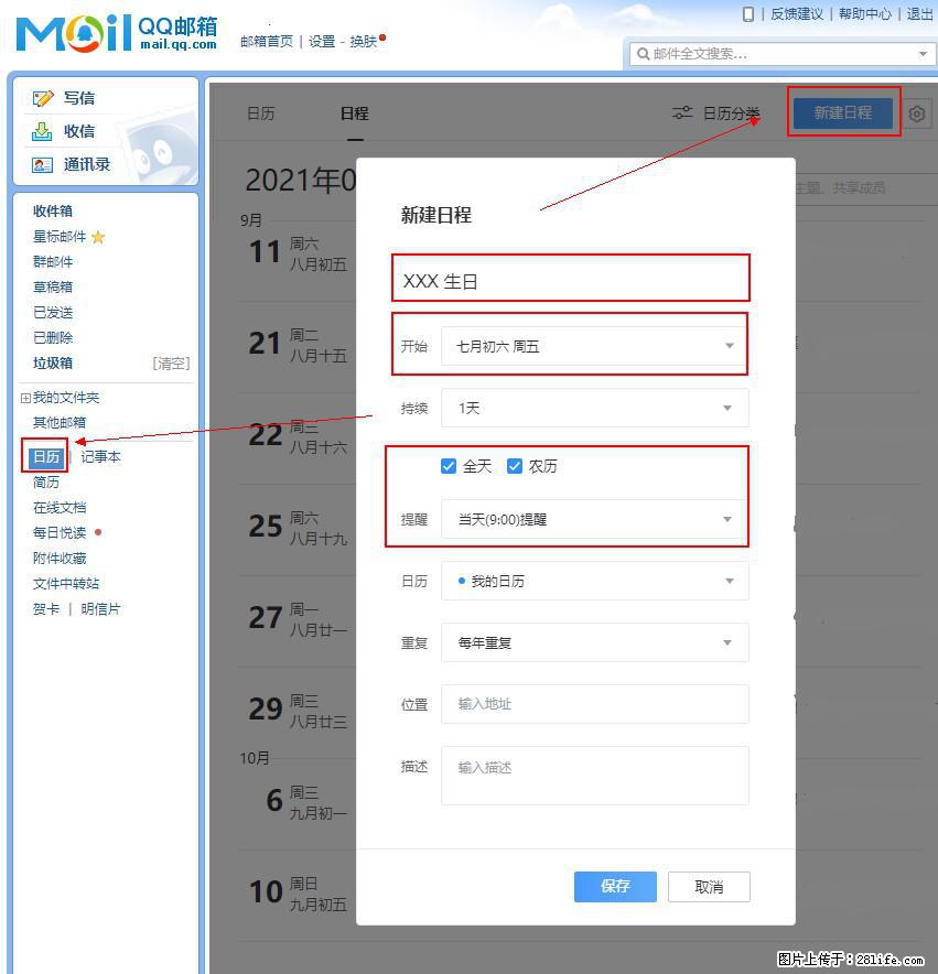 如何使用QQ邮箱中的日历提醒功能？ - 生活百科 - 嘉兴生活社区 - 嘉兴28生活网 jx.28life.net
