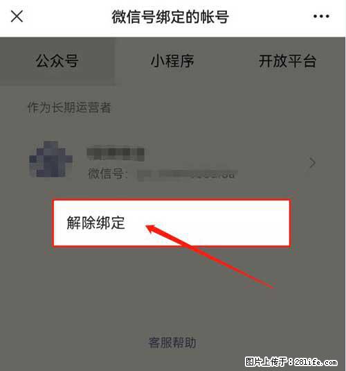 如何删除绑定别人的微信公众号运营帐号？ - 生活百科 - 嘉兴生活社区 - 嘉兴28生活网 jx.28life.net
