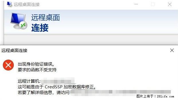 远程桌面连接，出现“身份验证错误，要求的函数不受支持“，解决方案 - 生活百科 - 嘉兴生活社区 - 嘉兴28生活网 jx.28life.net