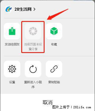 微信小程序【分享到朋友圈】灰色不能点击解决方法，分享到朋友圈源码 - 生活百科 - 嘉兴生活社区 - 嘉兴28生活网 jx.28life.net