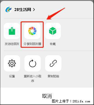 微信小程序【分享到朋友圈】灰色不能点击解决方法，分享到朋友圈源码 - 生活百科 - 嘉兴生活社区 - 嘉兴28生活网 jx.28life.net