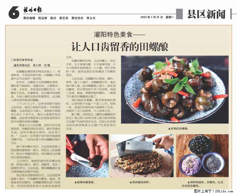 （舌尖上的乡村）灌阳：让人口齿留香的田螺酿 - 2023年07月31日 桂林日报第6版刊发 - 餐饮美食 - 饮食特产 - 嘉兴分类信息 - 嘉兴28生活网 jx.28life.net