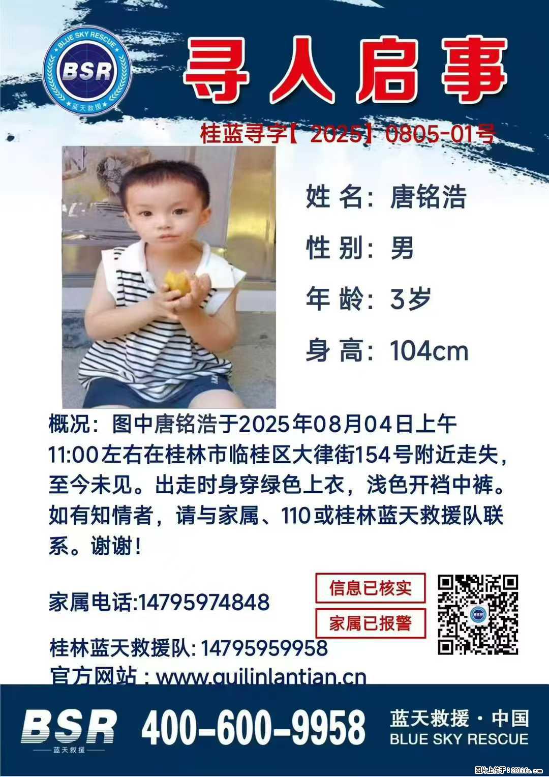 【寻人启事】图中唐铭浩于2025年08月04日上午11:00左右在桂林市临桂区大律街154号附近走失 - 新手上路 - 嘉兴生活社区 - 嘉兴28生活网 jx.28life.net