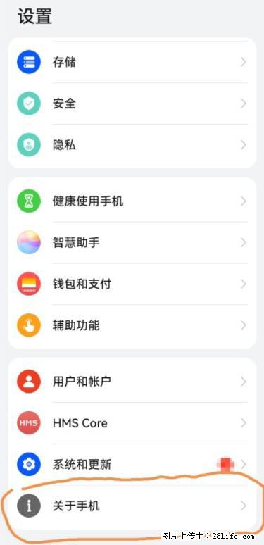 华为手机Mate30 如何开启开发者选项？ - 生活百科 - 嘉兴生活社区 - 嘉兴28生活网 jx.28life.net
