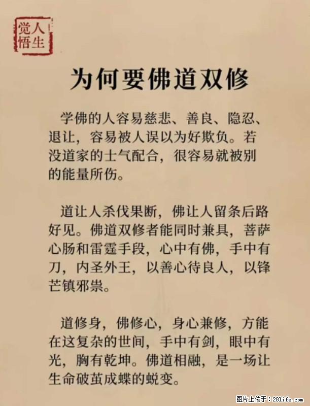 【觉悟人生】为何要佛道双修？ - 灌水专区 - 嘉兴生活社区 - 嘉兴28生活网 jx.28life.net