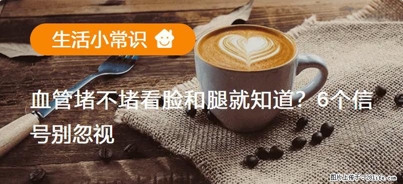 血管堵不堵看脸和腿就知道？6个信号别忽视！ - 生活百科 - 嘉兴生活社区 - 嘉兴28生活网 jx.28life.net