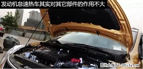 你知道怎么热车和取暖吗？ - 车友部落 - 嘉兴生活社区 - 嘉兴28生活网 jx.28life.net