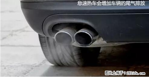 你知道怎么热车和取暖吗？ - 车友部落 - 嘉兴生活社区 - 嘉兴28生活网 jx.28life.net