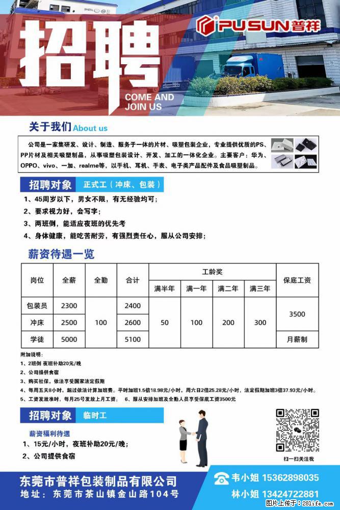 【东莞市普祥包装制品有限公司】招聘 正式工（包装、冲床、学徒）、临时工 - 职场交流 - 嘉兴生活社区 - 嘉兴28生活网 jx.28life.net