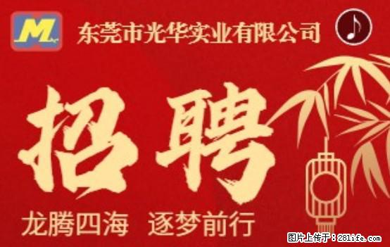 【东莞市光华实业有限公司】招聘各岗位若干名 - 职场交流 - 嘉兴生活社区 - 嘉兴28生活网 jx.28life.net