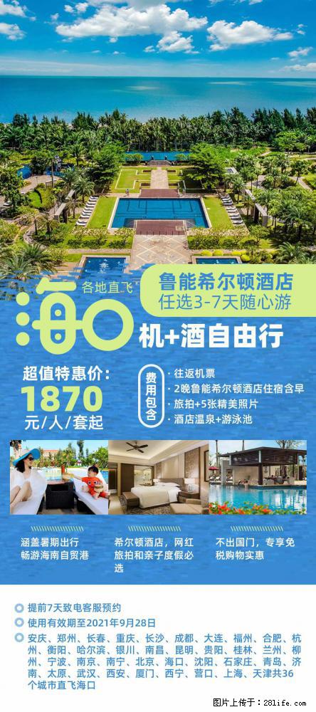 【蜗蜗游】暑期倾情奉献： 全国各地直飞海口、三亚，3-7天任选入住时间，多家热门酒店任选 - 游山玩水 - 嘉兴生活社区 - 嘉兴28生活网 jx.28life.net