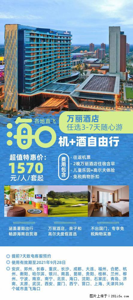 【蜗蜗游】暑期倾情奉献： 全国各地直飞海口、三亚，3-7天任选入住时间，多家热门酒店任选 - 游山玩水 - 嘉兴生活社区 - 嘉兴28生活网 jx.28life.net