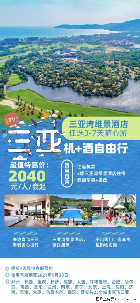 【蜗蜗游】暑期倾情奉献： 全国各地直飞海口、三亚，3-7天任选入住时间，多家热门酒店任选 - 游山玩水 - 嘉兴生活社区 - 嘉兴28生活网 jx.28life.net