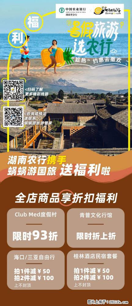 【蜗蜗游】湖南农行携手蜗蜗游携手推出“趁热约惠”活动 - 游山玩水 - 嘉兴生活社区 - 嘉兴28生活网 jx.28life.net