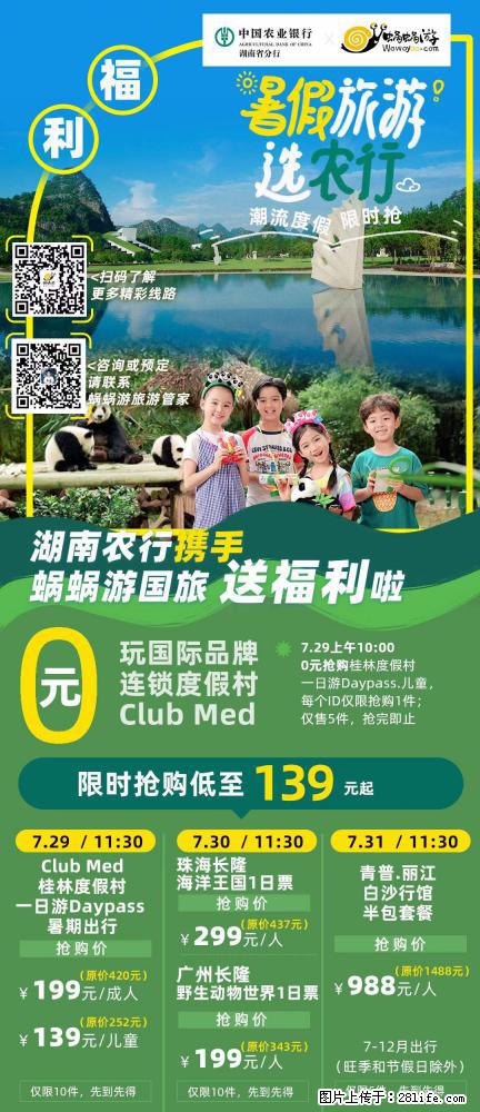 【蜗蜗游】湖南农行携手蜗蜗游携手推出“趁热约惠”活动 - 游山玩水 - 嘉兴生活社区 - 嘉兴28生活网 jx.28life.net