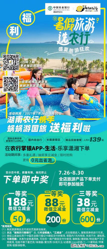【蜗蜗游】湖南农行携手蜗蜗游携手推出“趁热约惠”活动 - 游山玩水 - 嘉兴生活社区 - 嘉兴28生活网 jx.28life.net
