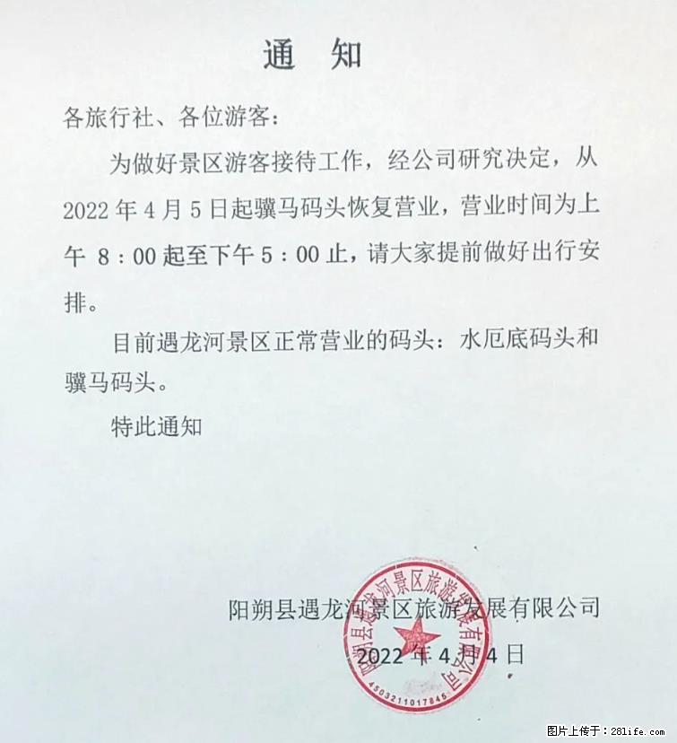 桂林市阳朔县遇龙河景区发布通知，从2022年4月5日起，骥马码头恢复营业。 - 游山玩水 - 嘉兴生活社区 - 嘉兴28生活网 jx.28life.net