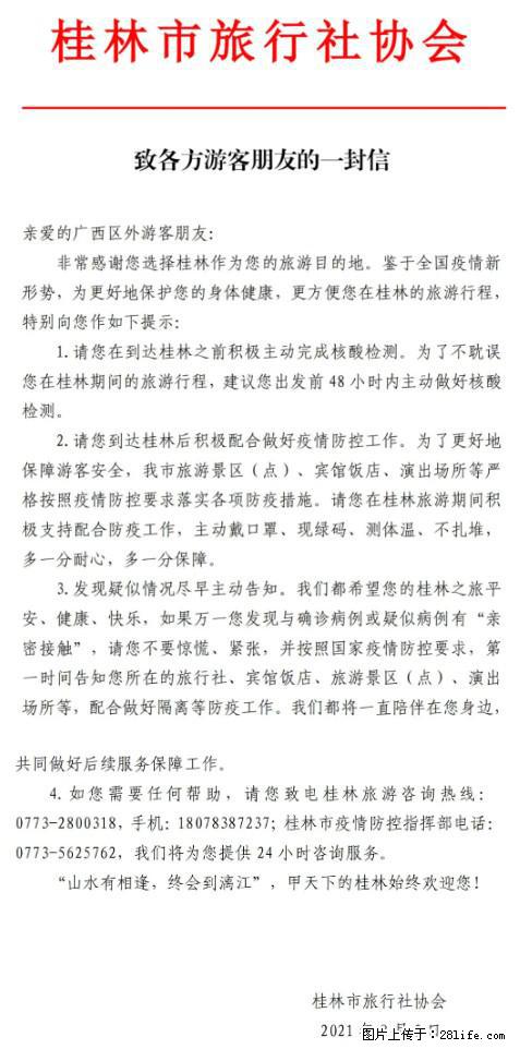 桂林市旅行社协会致各方来桂旅游游客朋友的一封信 - 嘉兴生活资讯 - 嘉兴28生活网 jx.28life.net