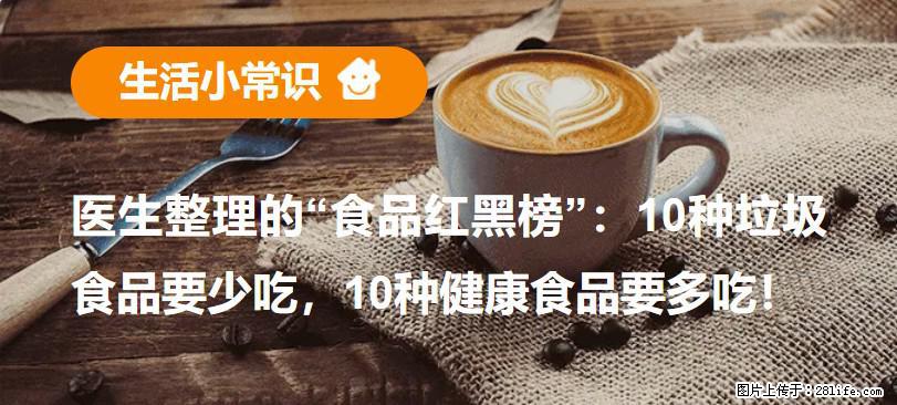 【生活小常识】医生整理的“食品红黑榜”：10种垃圾食品要少吃，10种健康食品要多吃！ - 嘉兴生活资讯 - 嘉兴28生活网 jx.28life.net
