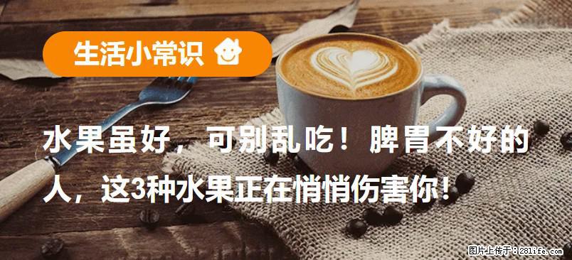 水果虽好，可别乱吃！脾胃不好的人，这3种水果正在悄悄伤害你！ - 嘉兴生活资讯 - 嘉兴28生活网 jx.28life.net
