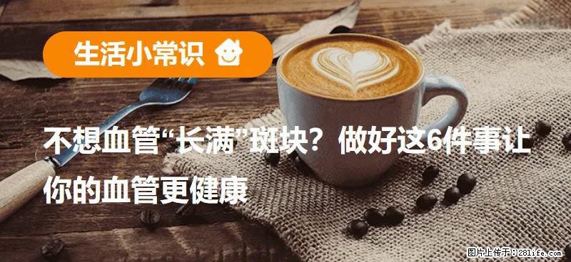 不想血管“长满”斑块？做好这6件事让你的血管更健康 - 嘉兴生活资讯 - 嘉兴28生活网 jx.28life.net