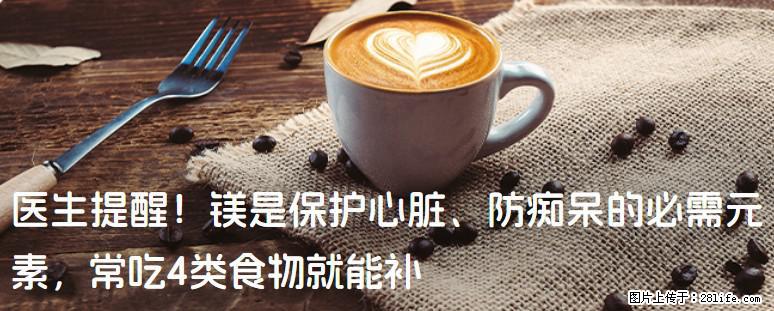 医生提醒！镁是保护心脏、防痴呆的必需元素，常吃4类食物就能补 - 嘉兴生活资讯 - 嘉兴28生活网 jx.28life.net