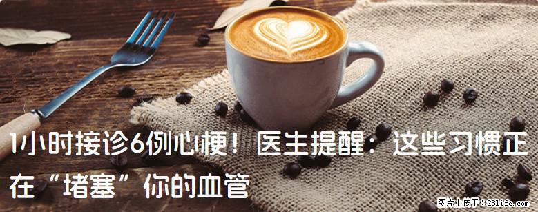 1小时接诊6例心梗！医生提醒：这些习惯正在“堵塞”你的血管 - 嘉兴生活资讯 - 嘉兴28生活网 jx.28life.net