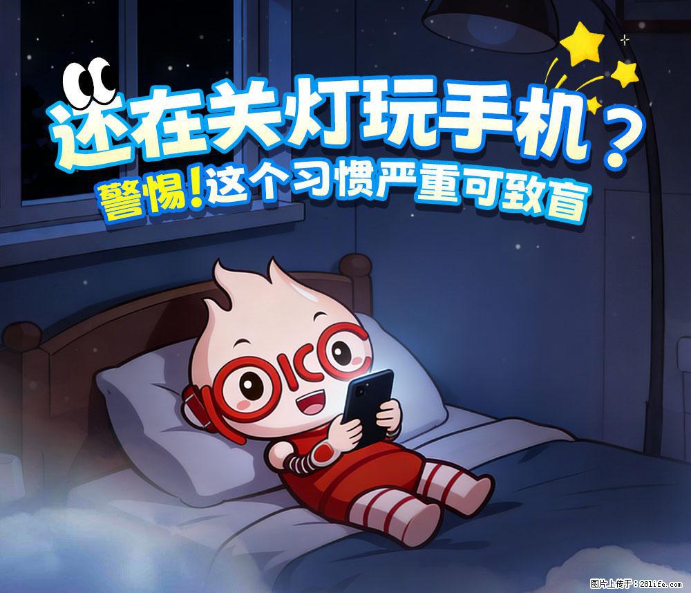 【健康科普】还在关灯玩手机？警惕！这个习惯严重可致盲！ - 嘉兴生活资讯 - 嘉兴28生活网 jx.28life.net